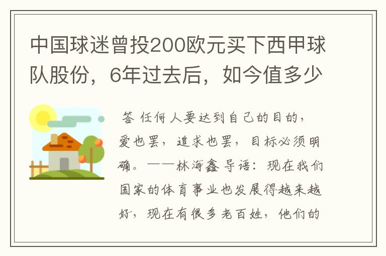 中国球迷曾投200欧元买下西甲球队股份，6年过去后，如今值多少？