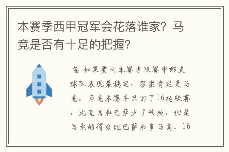 本赛季西甲冠军会花落谁家？马竞是否有十足的把握？