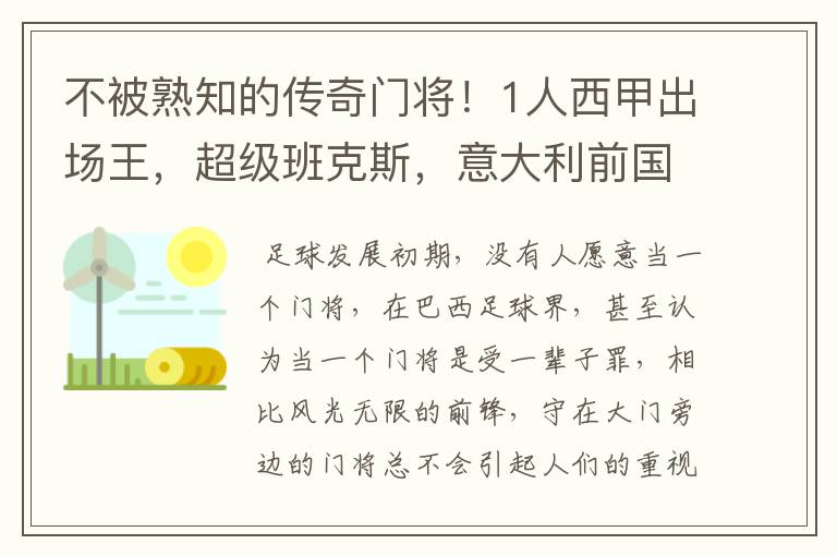 不被熟知的传奇门将！1人西甲出场王，超级班克斯，意大利前国门