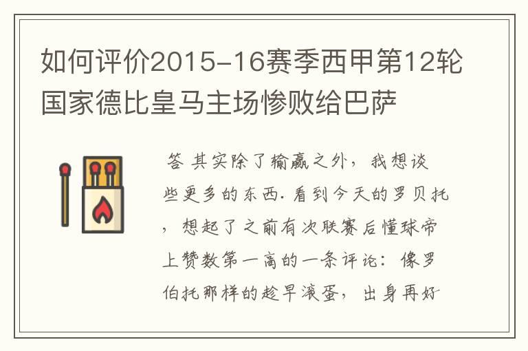 如何评价2015-16赛季西甲第12轮国家德比皇马主场惨败给巴萨