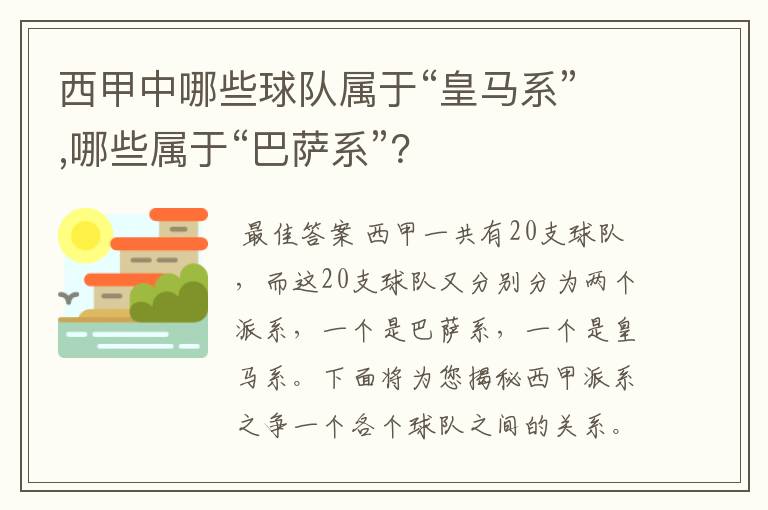 西甲中哪些球队属于“皇马系”,哪些属于“巴萨系”？