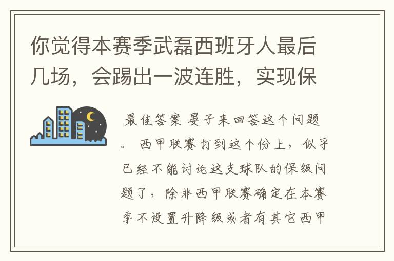 你觉得本赛季武磊西班牙人最后几场，会踢出一波连胜，实现保级吗？