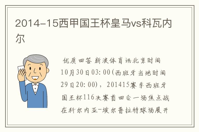 2014-15西甲国王杯皇马vs科瓦内尔