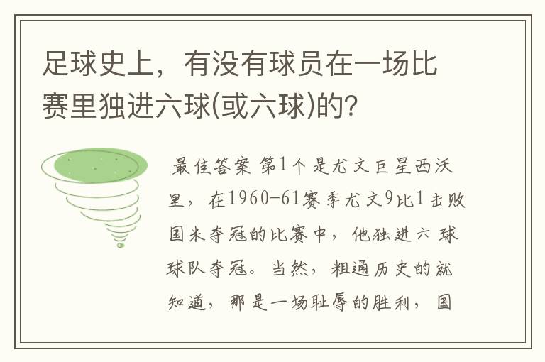 足球史上，有没有球员在一场比赛里独进六球(或六球)的？