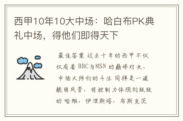 西甲10年10大中场：哈白布PK典礼中场，得他们即得天下