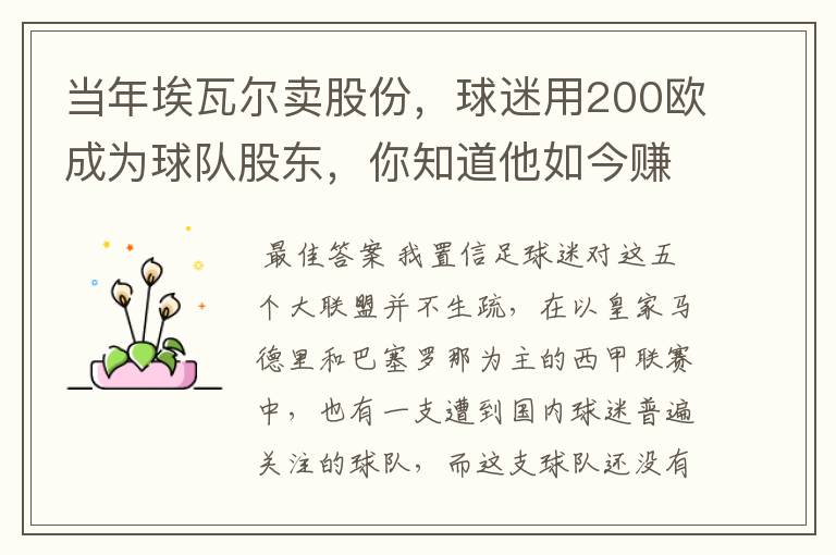 当年埃瓦尔卖股份，球迷用200欧成为球队股东，你知道他如今赚了多少吗？