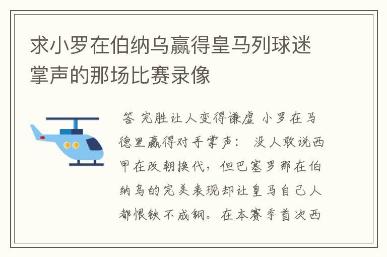 求小罗在伯纳乌赢得皇马列球迷掌声的那场比赛录像