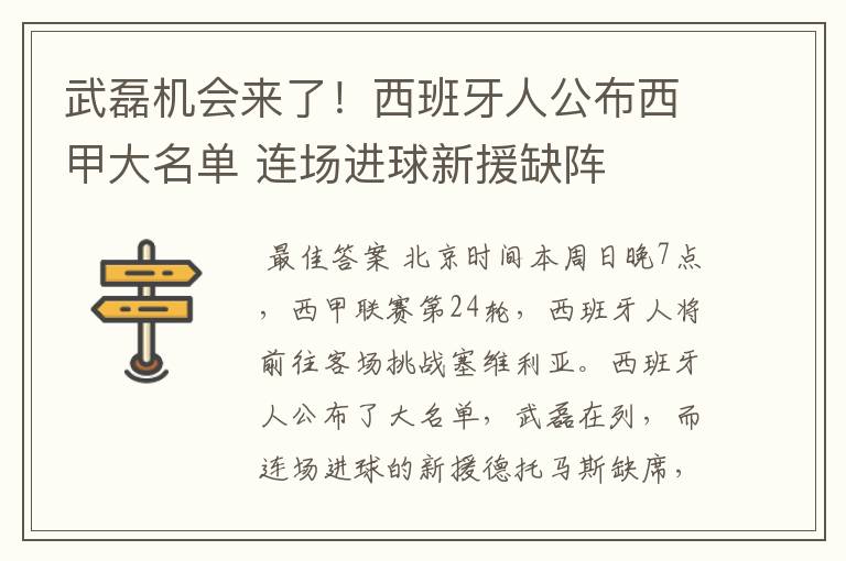 武磊机会来了！西班牙人公布西甲大名单 连场进球新援缺阵