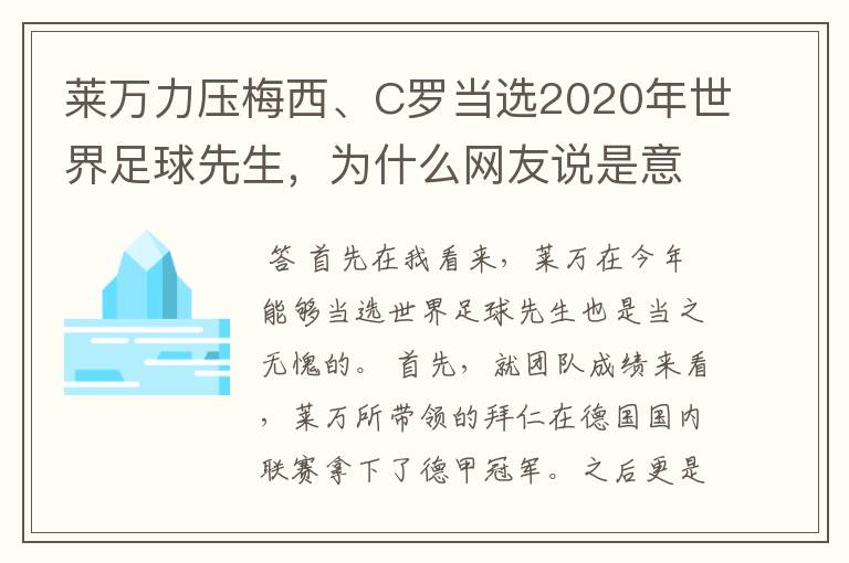 莱万力压梅西、C罗当选2020年世界足球先生，为什么网友说是意料之中？