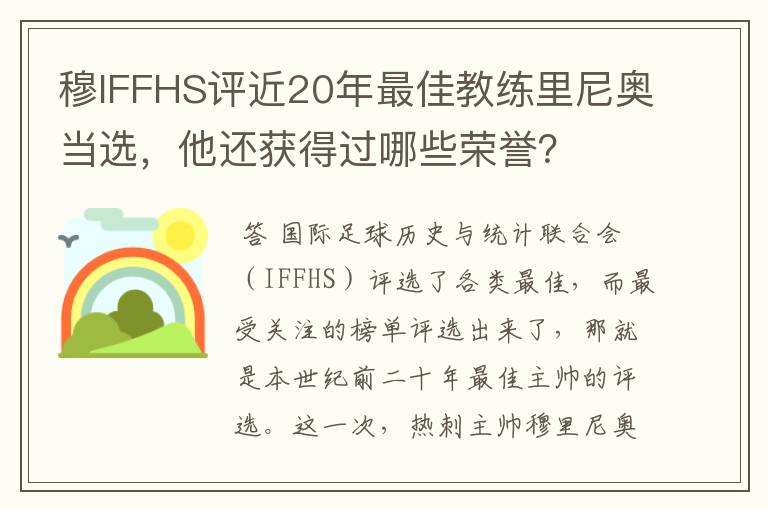 穆IFFHS评近20年最佳教练里尼奥当选，他还获得过哪些荣誉？