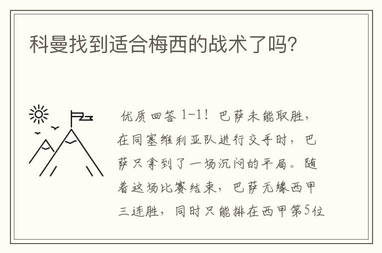 科曼找到适合梅西的战术了吗?