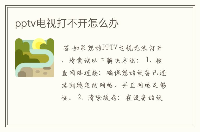 pptv电视打不开怎么办