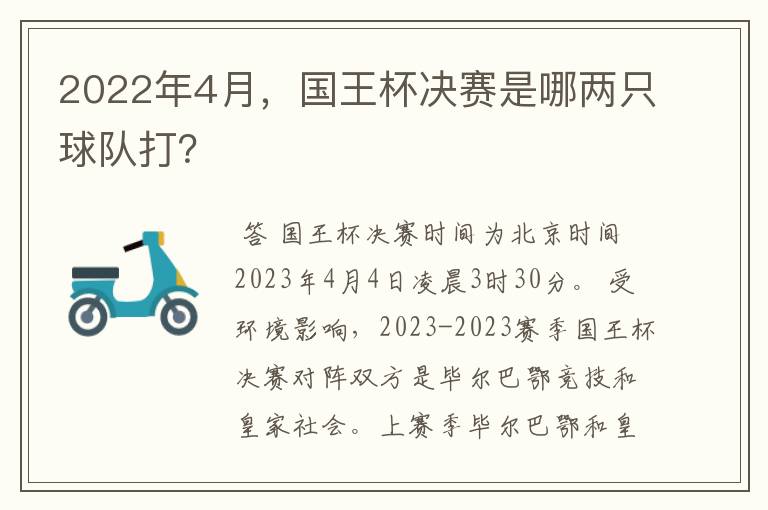 2022年4月，国王杯决赛是哪两只球队打？