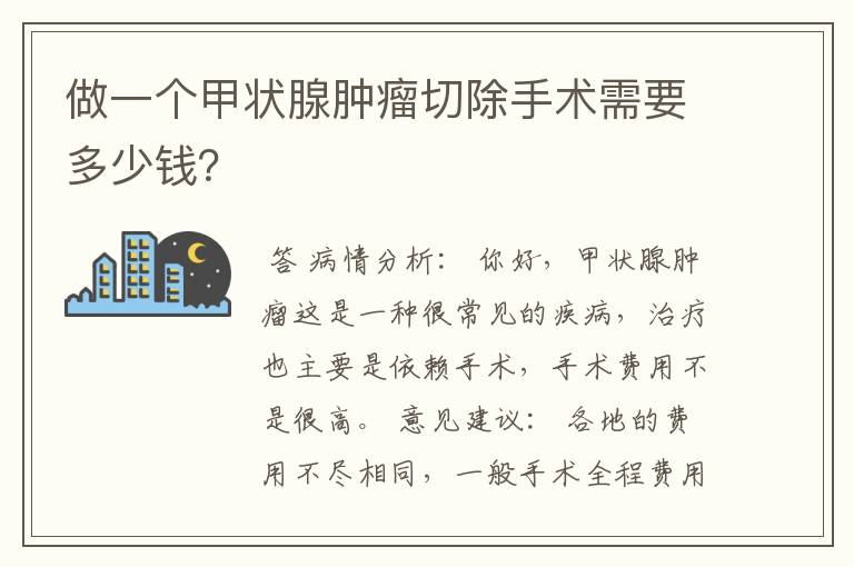 做一个甲状腺肿瘤切除手术需要多少钱？