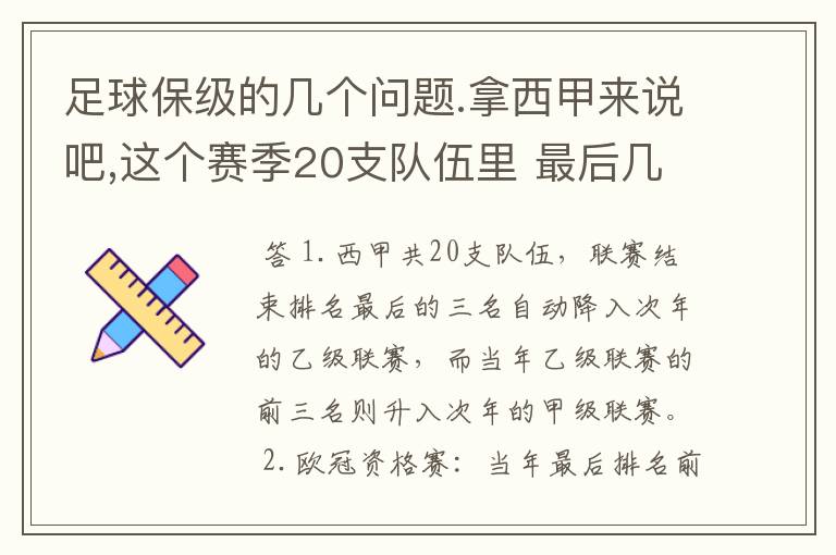 足球保级的几个问题.拿西甲来说吧,这个赛季20支队伍里 最后几名是要淘汰的,是3名是多少名?