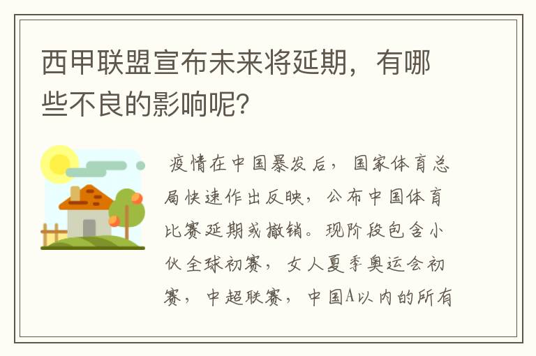 西甲联盟宣布未来将延期，有哪些不良的影响呢？