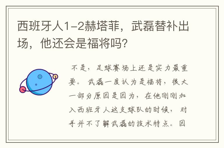 西班牙人1-2赫塔菲，武磊替补出场，他还会是福将吗？