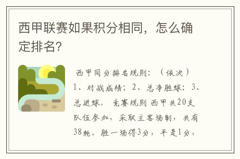 西甲联赛如果积分相同，怎么确定排名？