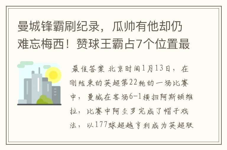 曼城锋霸刷纪录，瓜帅有他却仍难忘梅西！赞球王霸占7个位置最佳