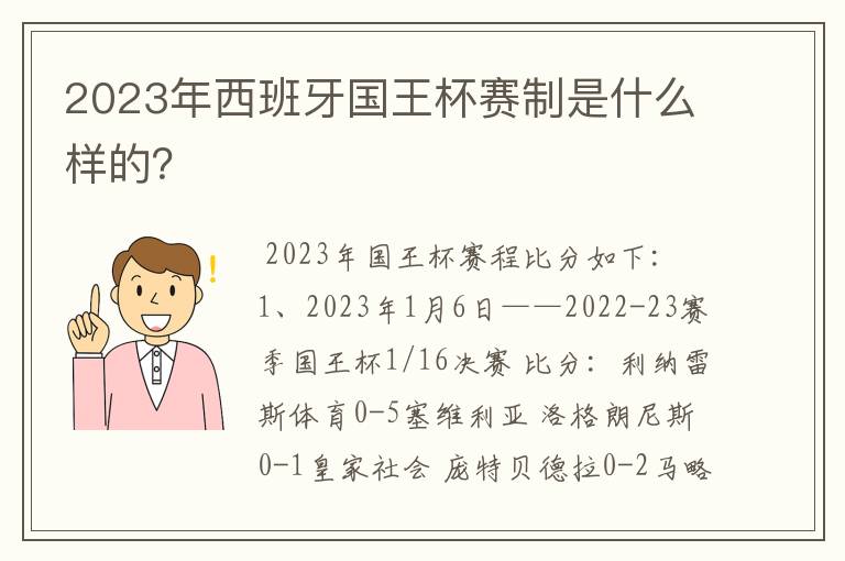 2023年西班牙国王杯赛制是什么样的？