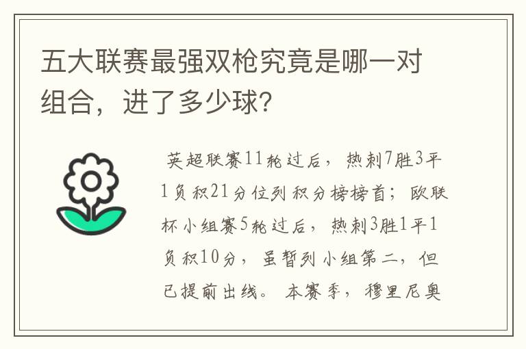 五大联赛最强双枪究竟是哪一对组合，进了多少球？