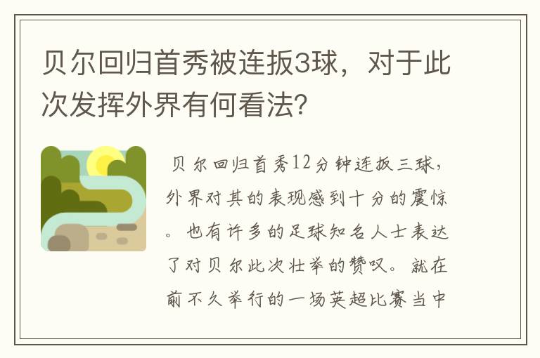 贝尔回归首秀被连扳3球，对于此次发挥外界有何看法？