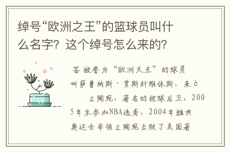 绰号“欧洲之王”的篮球员叫什么名字？这个绰号怎么来的？