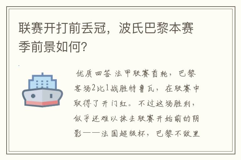 联赛开打前丢冠，波氏巴黎本赛季前景如何？