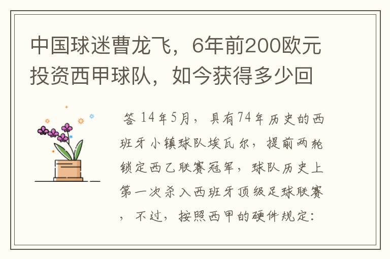 中国球迷曹龙飞，6年前200欧元投资西甲球队，如今获得多少回报