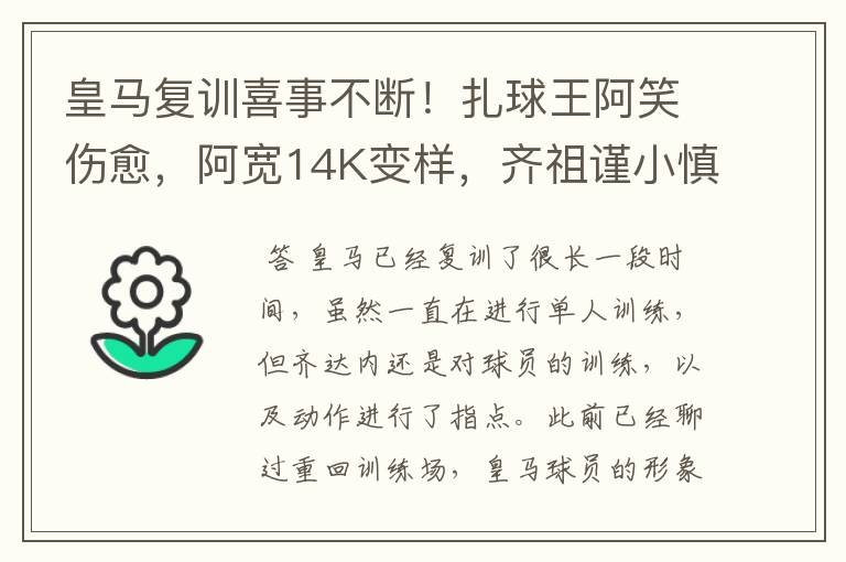 皇马复训喜事不断！扎球王阿笑伤愈，阿宽14K变样，齐祖谨小慎微