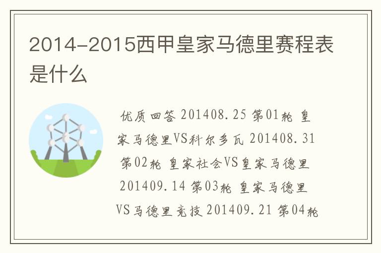 2014-2015西甲皇家马德里赛程表是什么