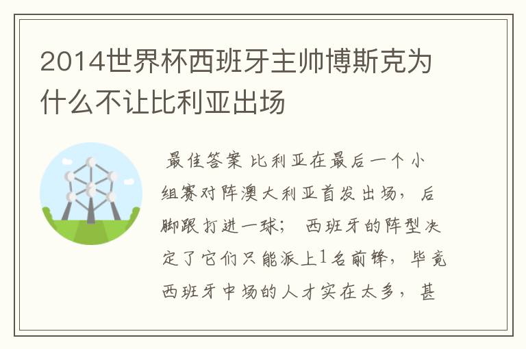 2014世界杯西班牙主帅博斯克为什么不让比利亚出场