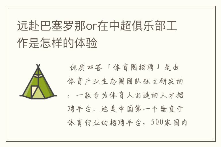 远赴巴塞罗那or在中超俱乐部工作是怎样的体验