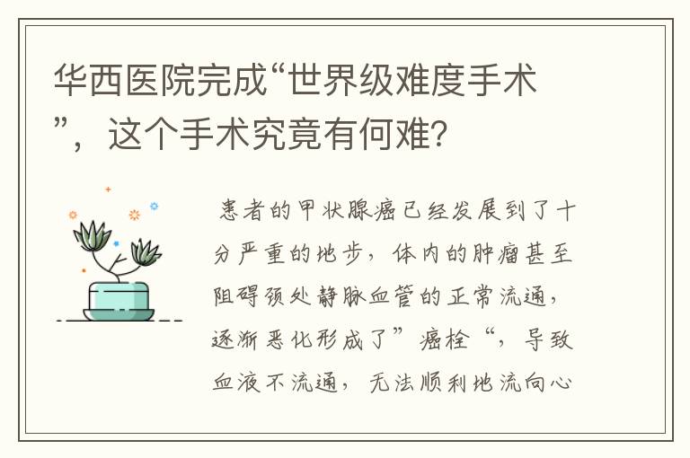 华西医院完成“世界级难度手术”，这个手术究竟有何难？