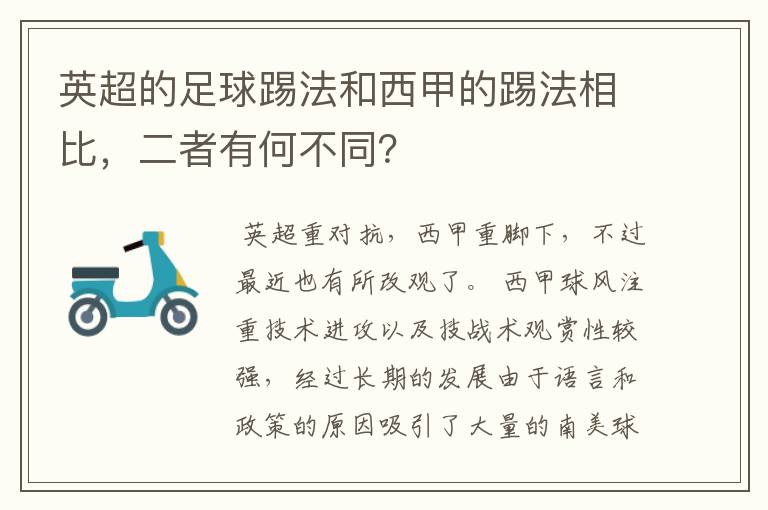 英超的足球踢法和西甲的踢法相比，二者有何不同？