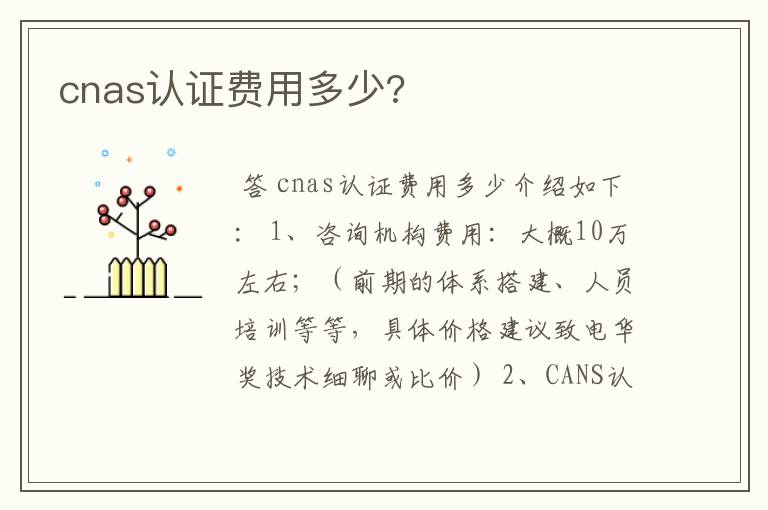 cnas认证费用多少?