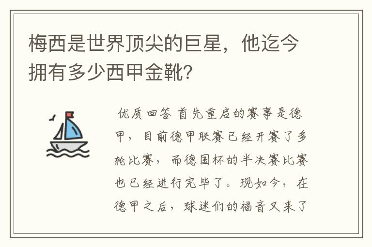 梅西是世界顶尖的巨星，他迄今拥有多少西甲金靴？