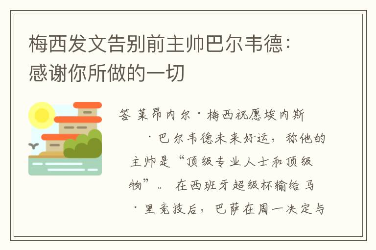 梅西发文告别前主帅巴尔韦德：感谢你所做的一切