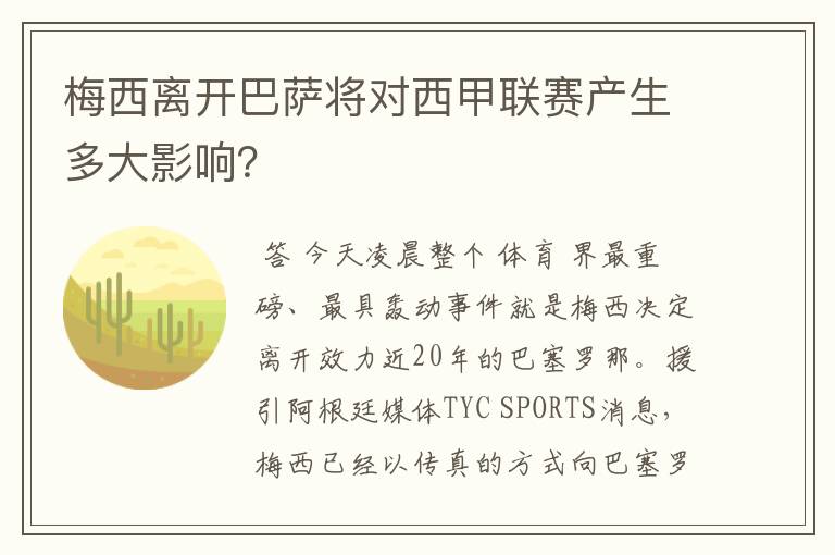 梅西离开巴萨将对西甲联赛产生多大影响？