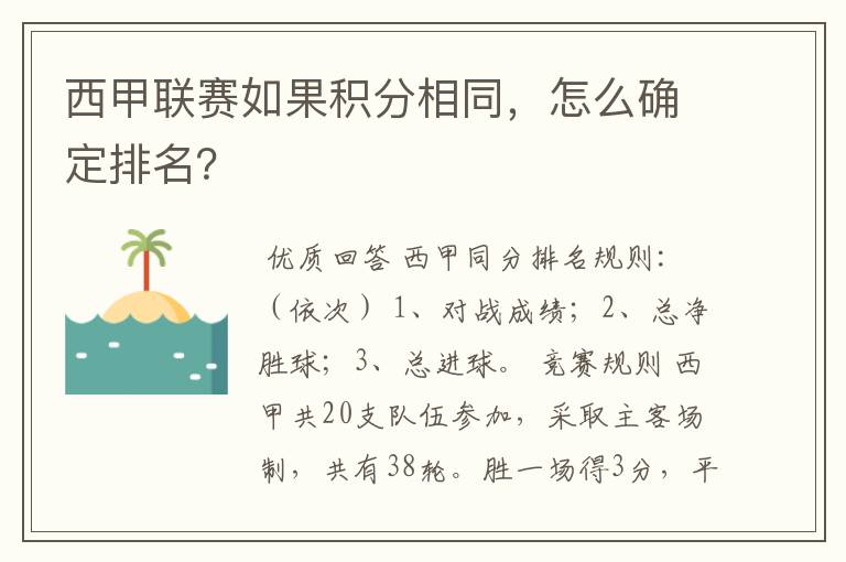 西甲联赛如果积分相同，怎么确定排名？