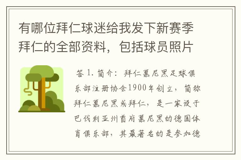 有哪位拜仁球迷给我发下新赛季拜仁的全部资料，包括球员照片，名单，主力阵容等，LZ决定做拜仁铁杆球迷