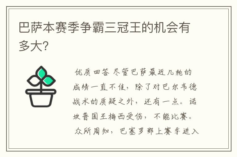 巴萨本赛季争霸三冠王的机会有多大？