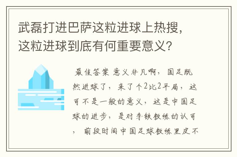 武磊打进巴萨这粒进球上热搜，这粒进球到底有何重要意义？