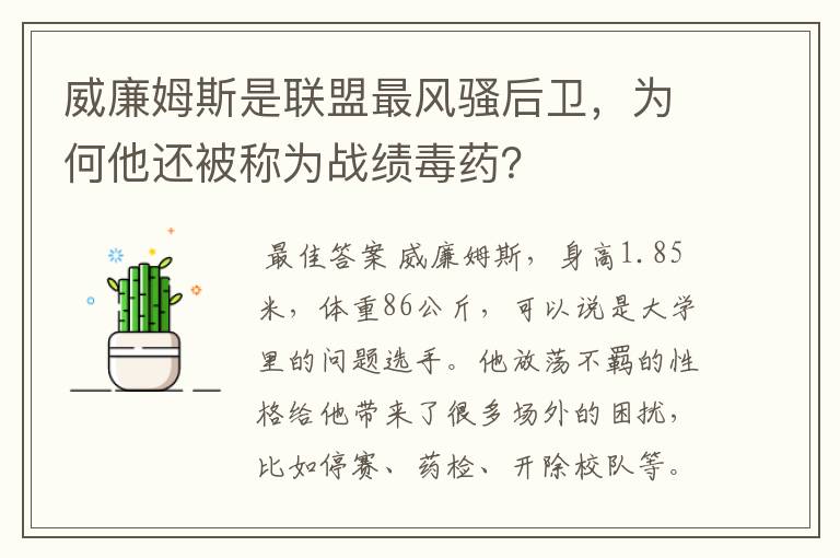 威廉姆斯是联盟最风骚后卫，为何他还被称为战绩毒药？