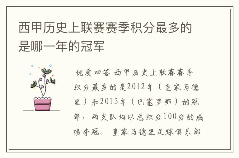 西甲历史上联赛赛季积分最多的是哪一年的冠军