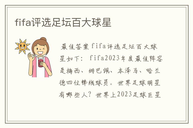 fifa评选足坛百大球星