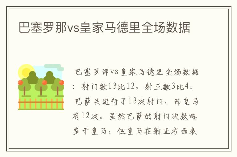 巴塞罗那vs皇家马德里全场数据