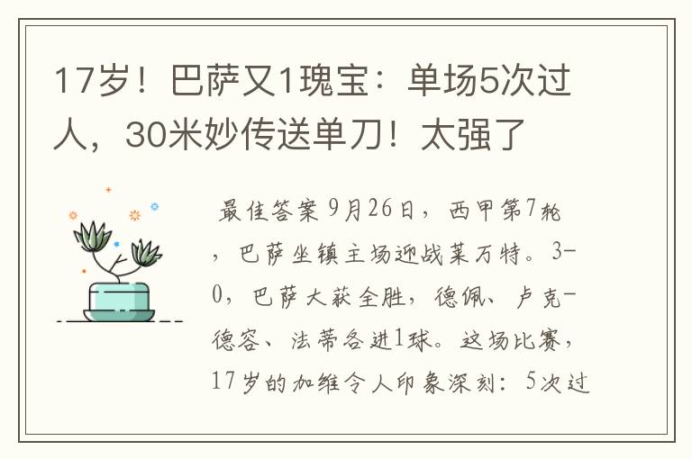 17岁！巴萨又1瑰宝：单场5次过人，30米妙传送单刀！太强了