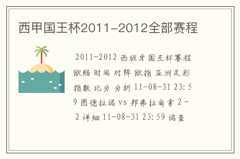 西甲国王杯2011-2012全部赛程