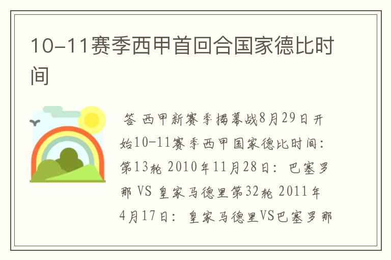 10-11赛季西甲首回合国家德比时间